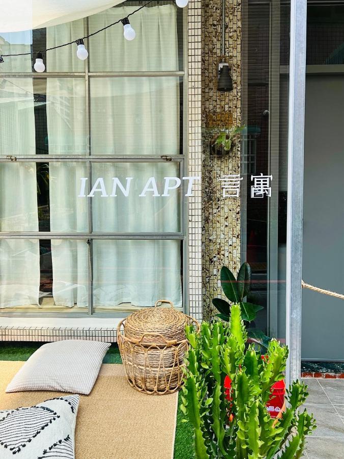 安平言寓包棟旅宿 Ian Apt Tainan Exterior photo