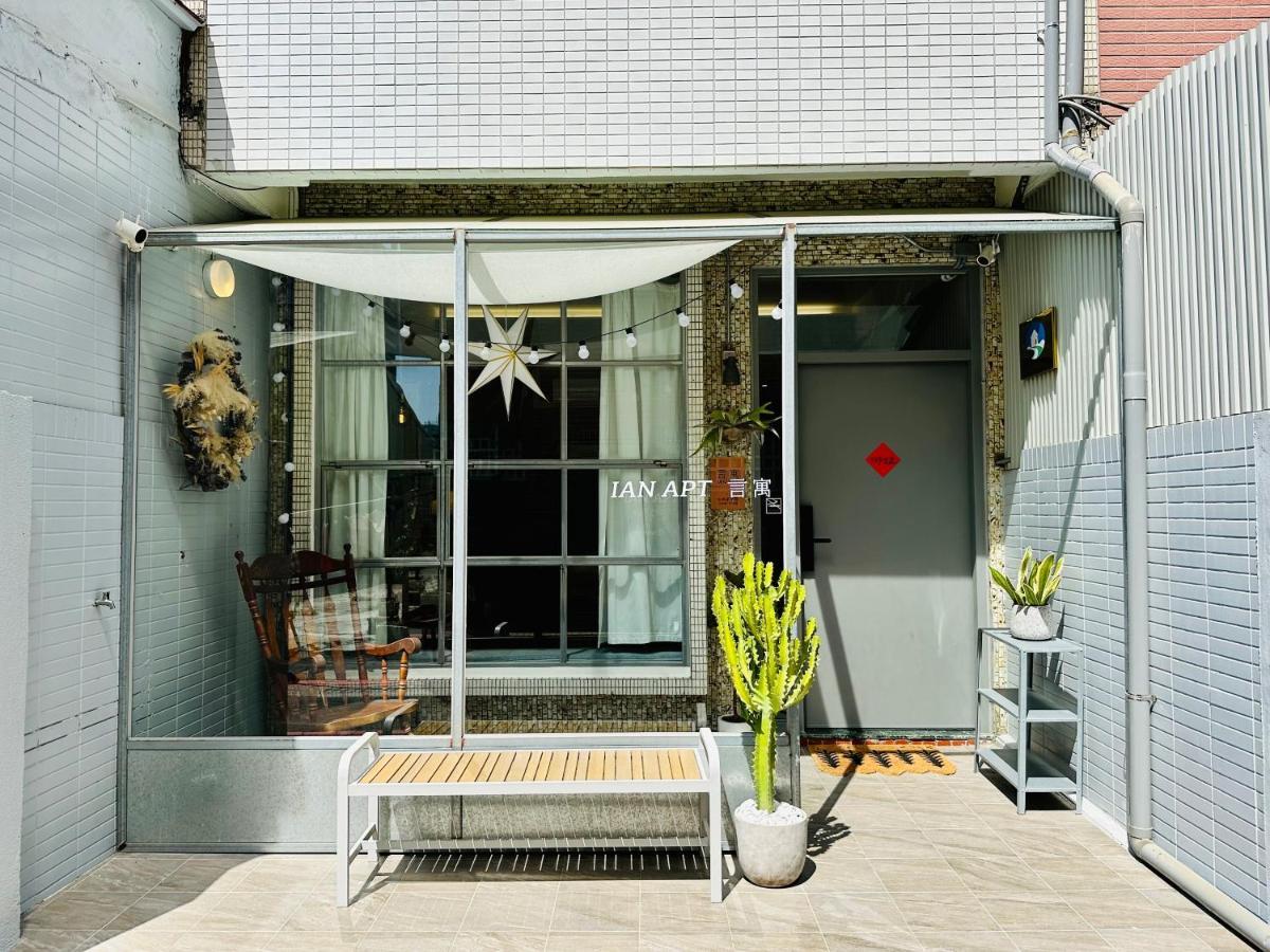 安平言寓包棟旅宿 Ian Apt Tainan Exterior photo